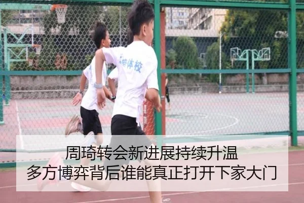 周琦转会新进展持续升温 多方博弈背后谁能真正打开下家大门